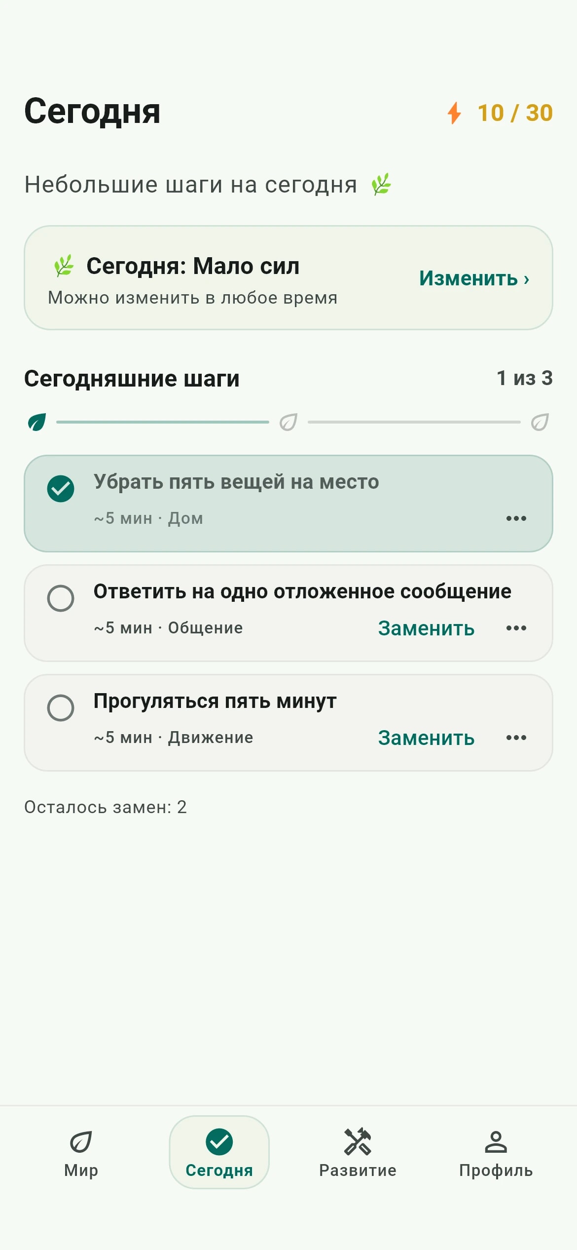 Экран «Сегодня» в Lifegame с тремя небольшими шагами